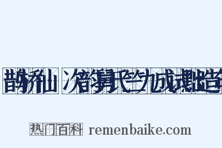 鹊桥仙·次韵舅氏竺九成试黜造句是什么意思的图片